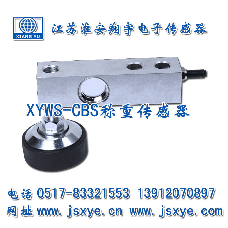 悬臂梁传感器,传感器,传感器厂家,称重传感器,称重传感器厂家,XYWS,CBSA