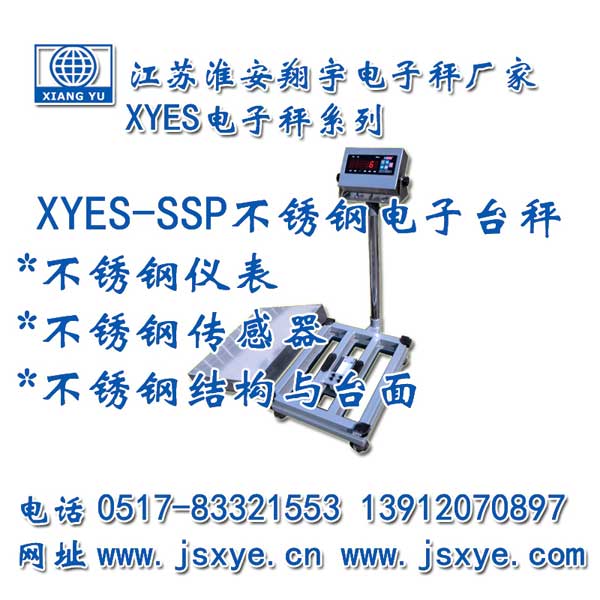 不锈钢台秤,不锈钢秤,不锈钢电子秤,台秤厂家,电子秤厂家,XYES-SSP