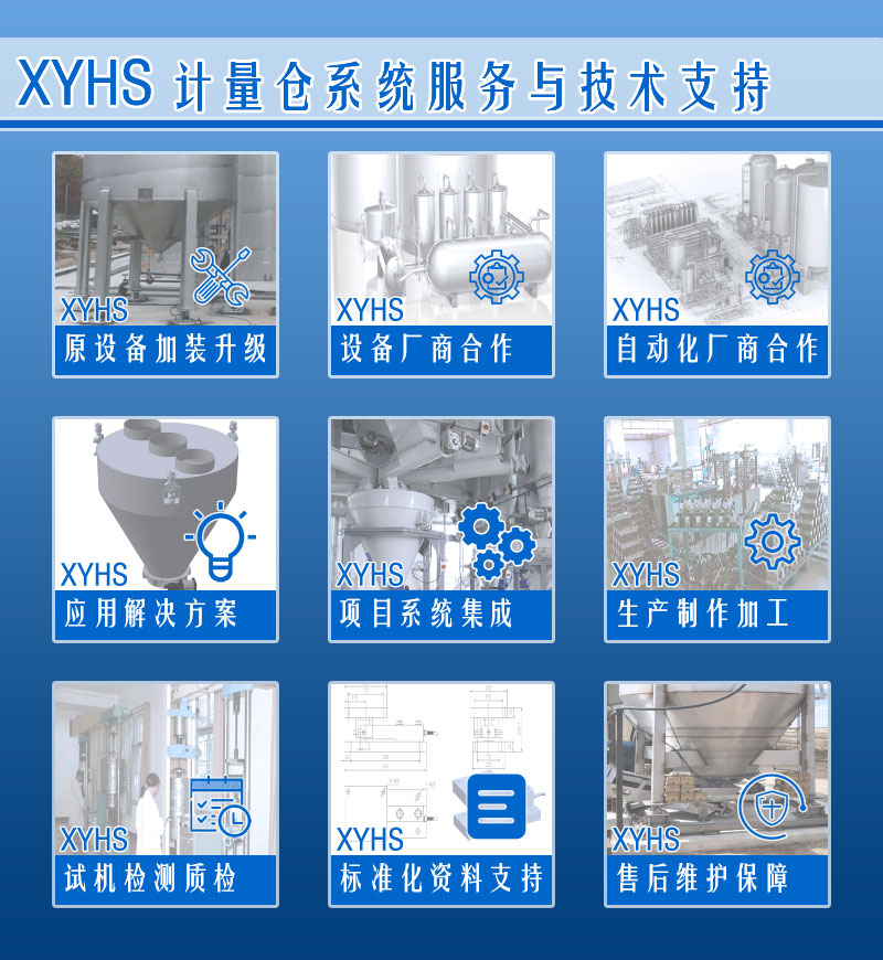 XYHS干粉砂浆料斗秤_计量斗称重系统 服务支持