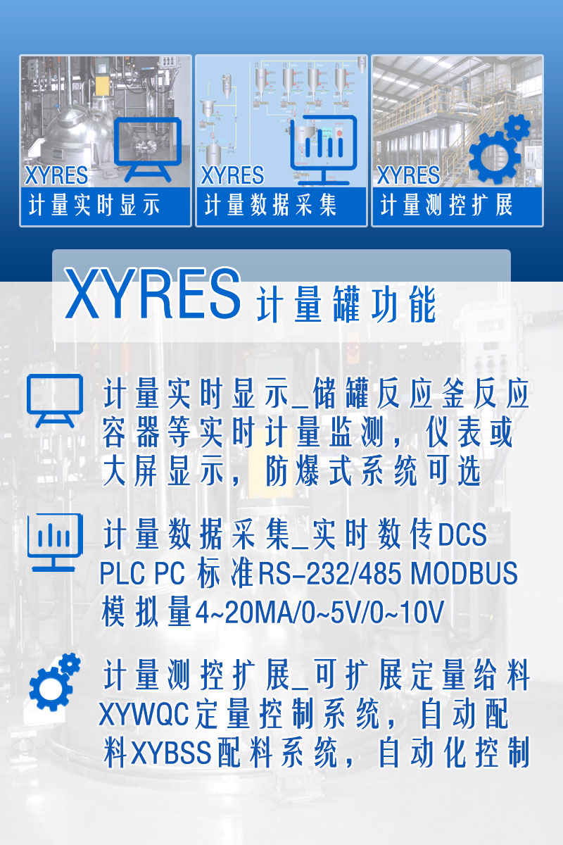 XYRES电子称重式计量罐系统 功能