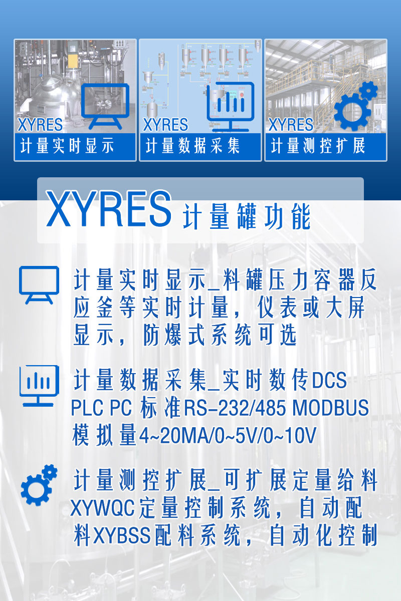 XYRES电子称重式计量罐系统 功能