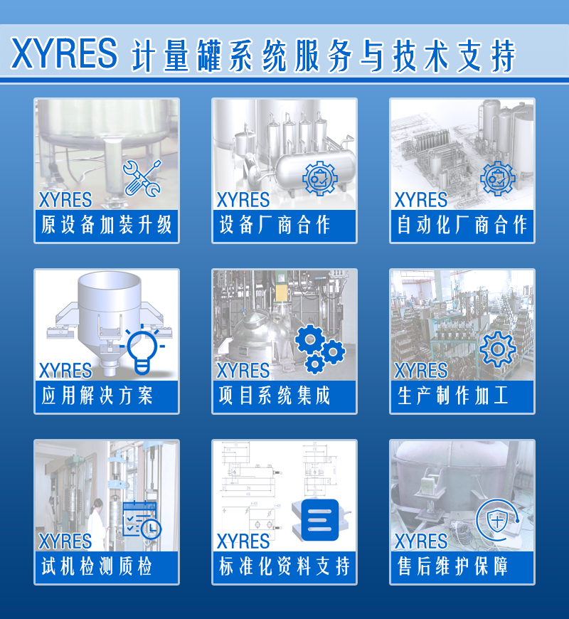 XYRES电子称重式计量罐系统 服务支持
